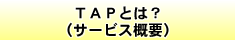 TAPとは？（サービス概要）