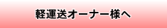 軽運送オーナー様へ