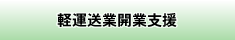 軽運送業開業支援