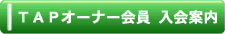 TAPオーナー会員 入会案内