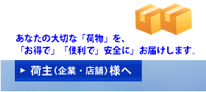 荷主（企業・店舗）様へ